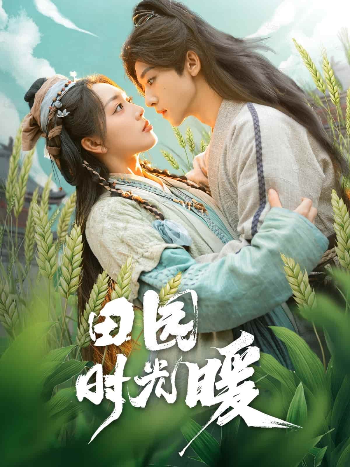 田园时光暖全集