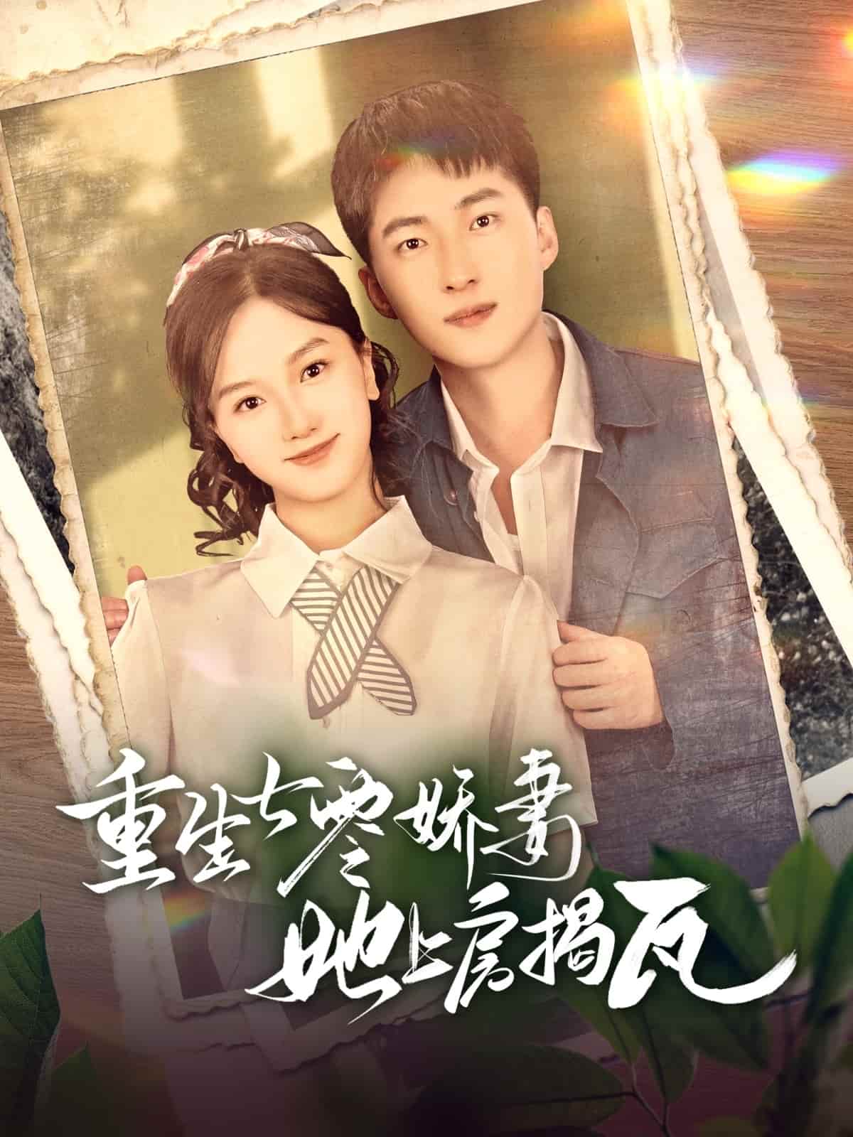 重生七零娇妻她上房揭瓦全集