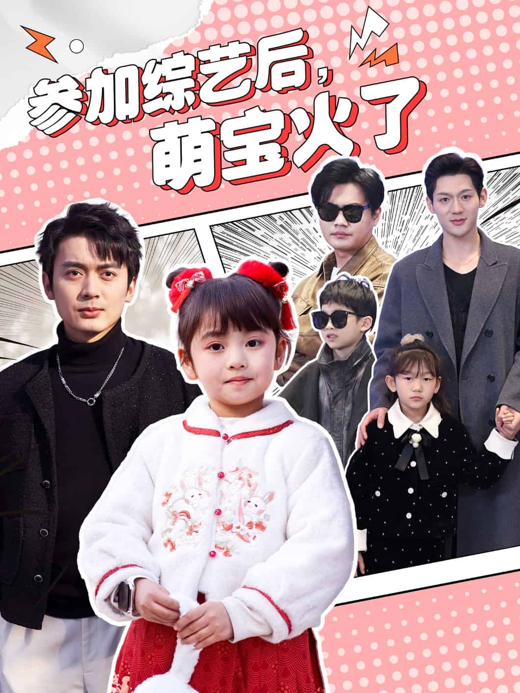 参加综艺后，萌宝火了全集