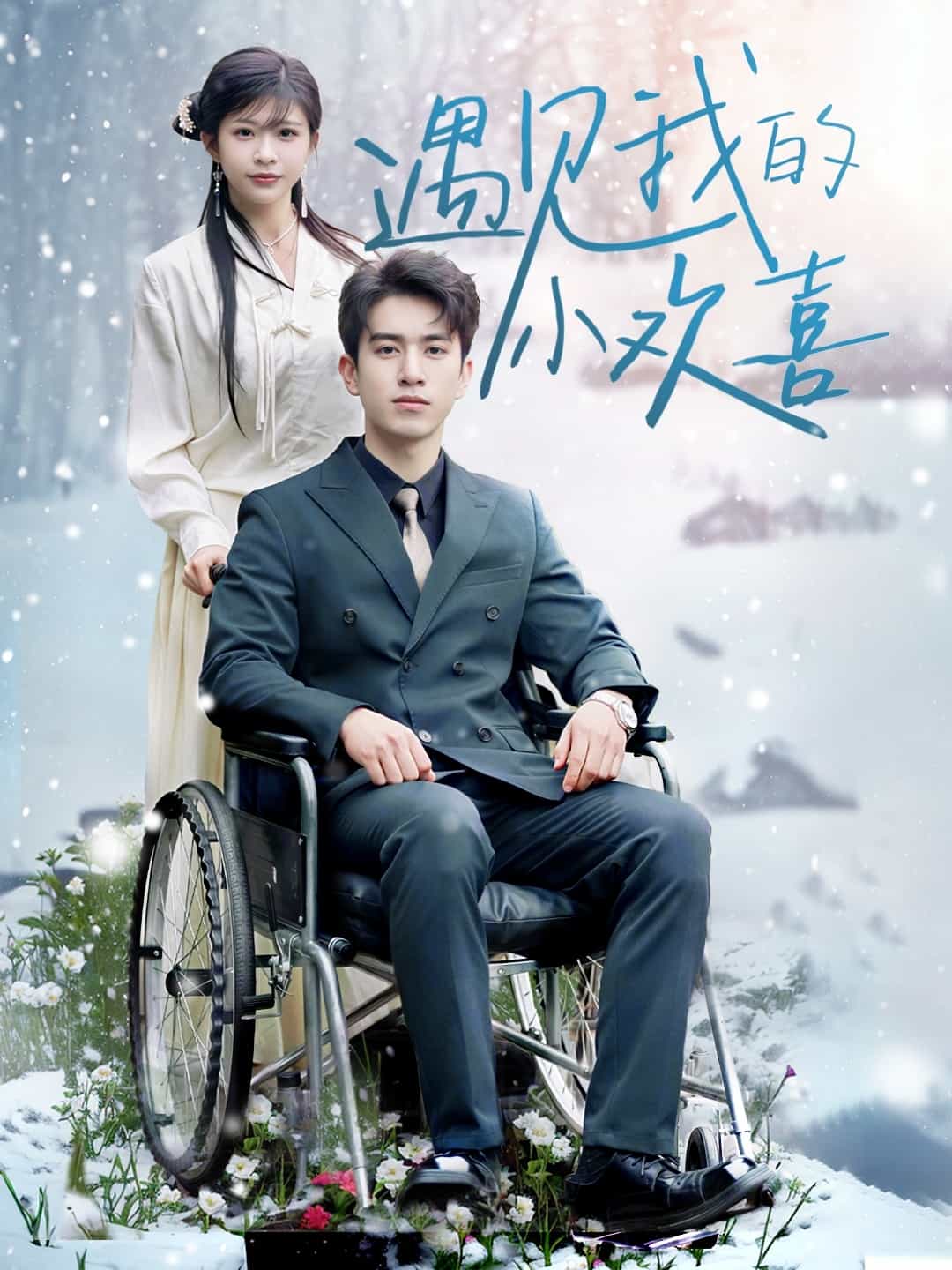 遇见我的小欢喜全集