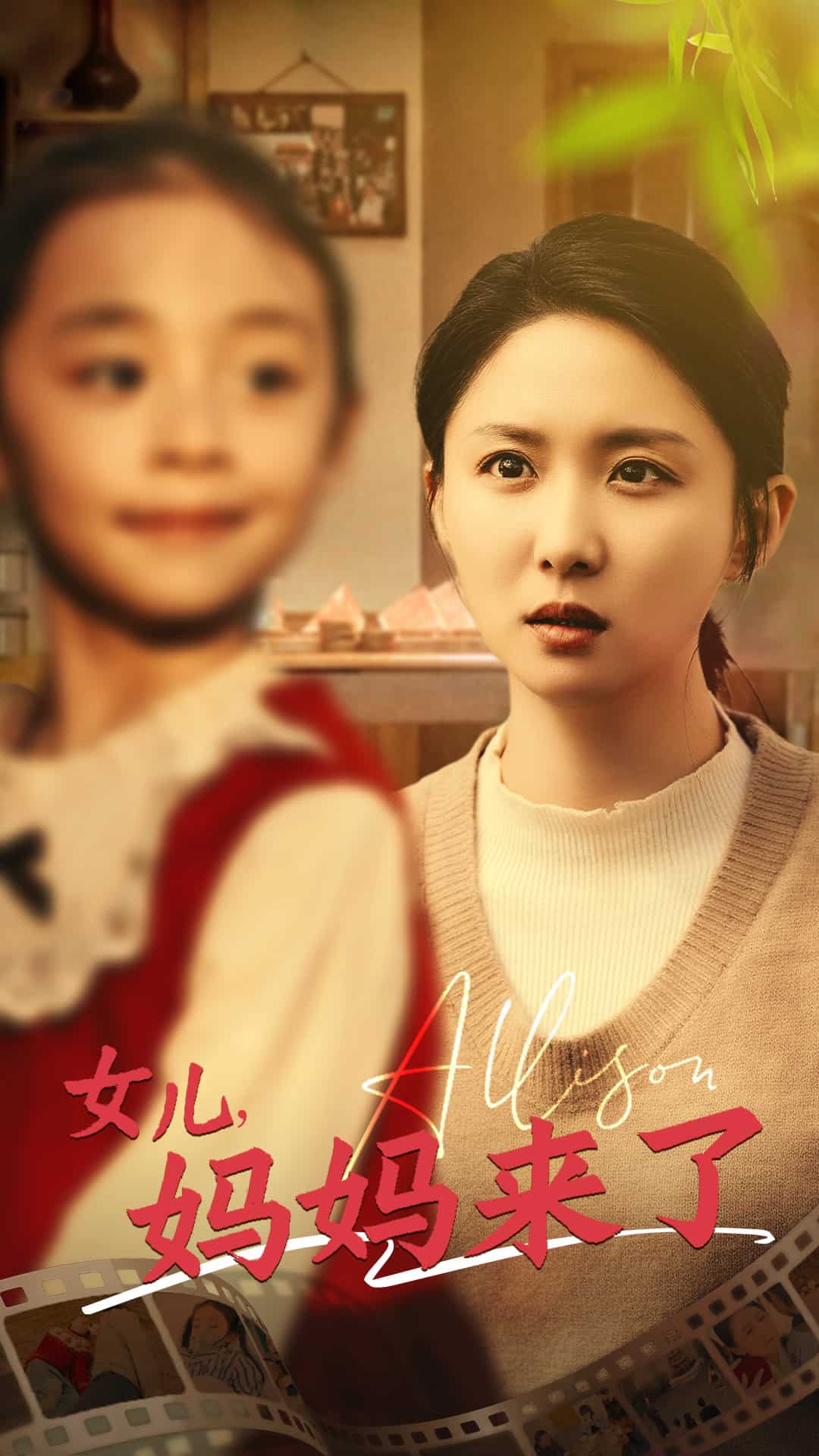 女儿妈妈来了全集