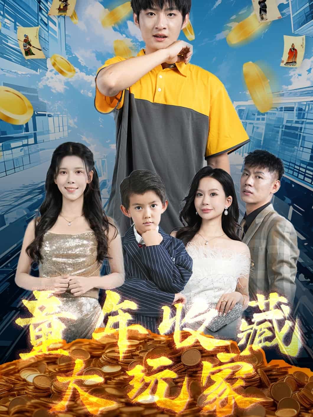 童年收藏大玩家全集