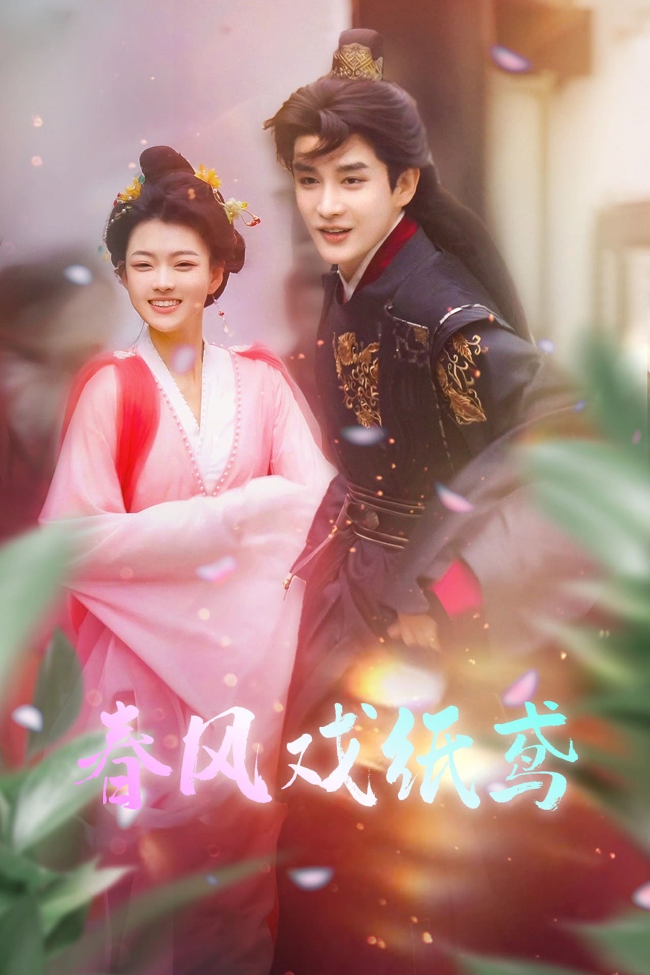 春风戏纸鸢全集