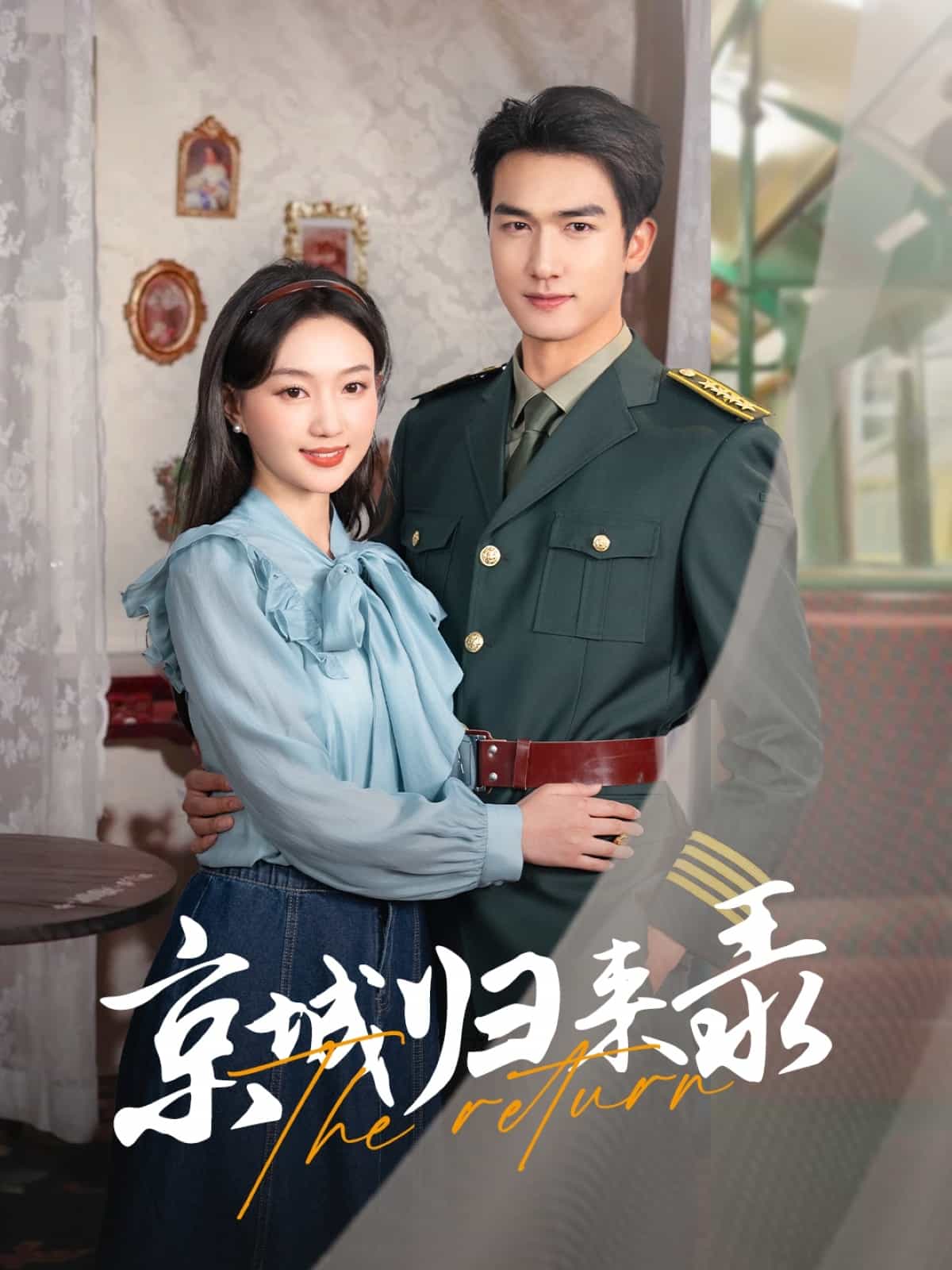 京城归来录全集