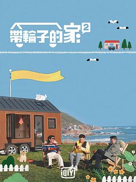 带轮子的家第二季全集