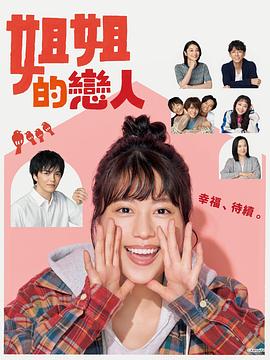 姐姐的恋人全集