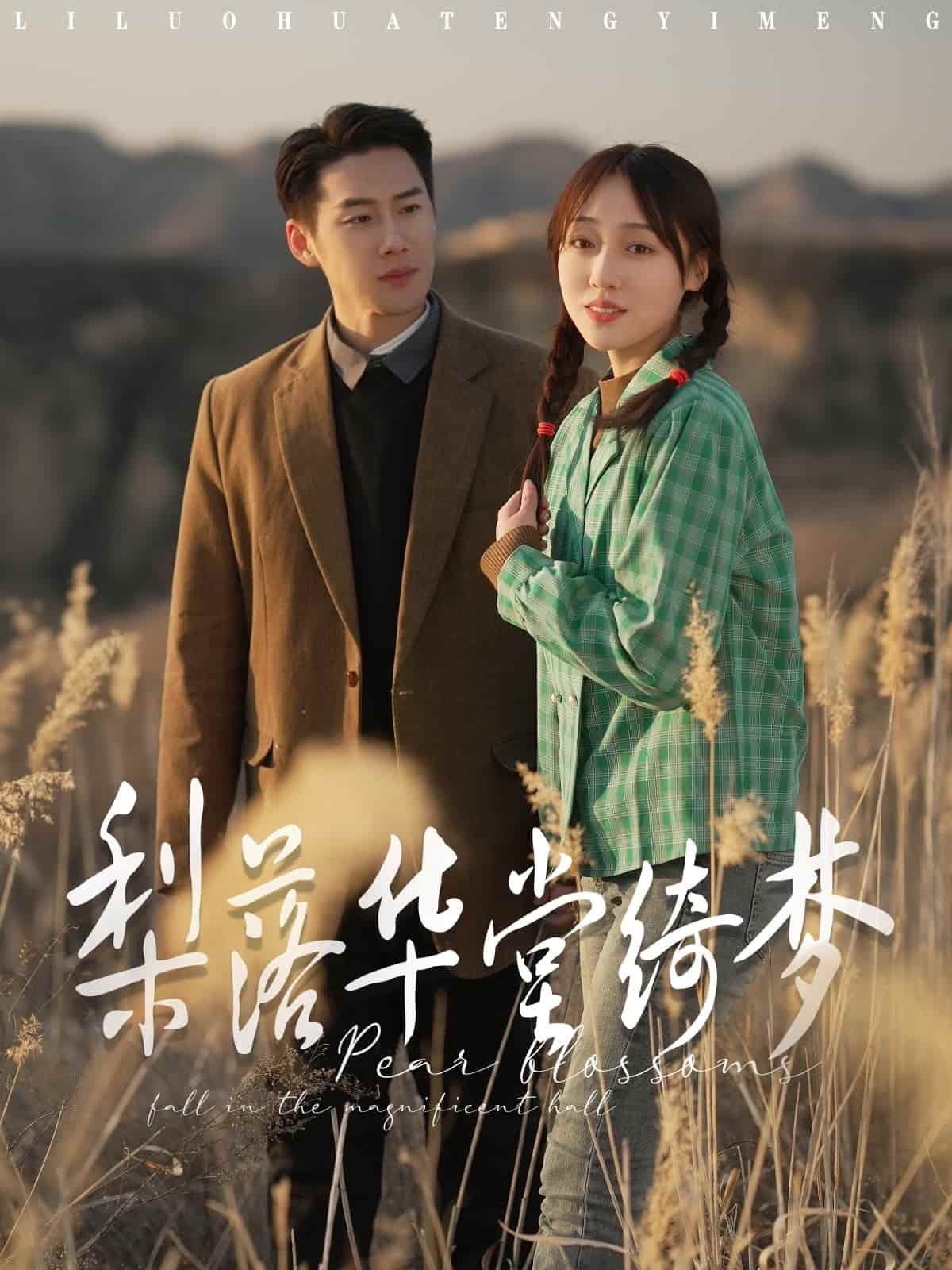 梨落华堂绮梦全集