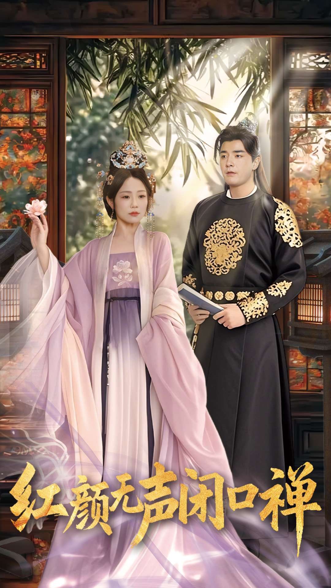 朱颜无声闭口禅全集