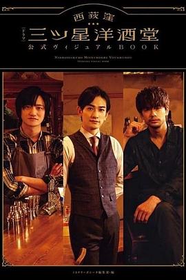 西荻洼三星洋酒堂全集