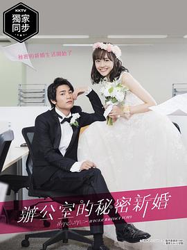 新婚甜心是同事全集