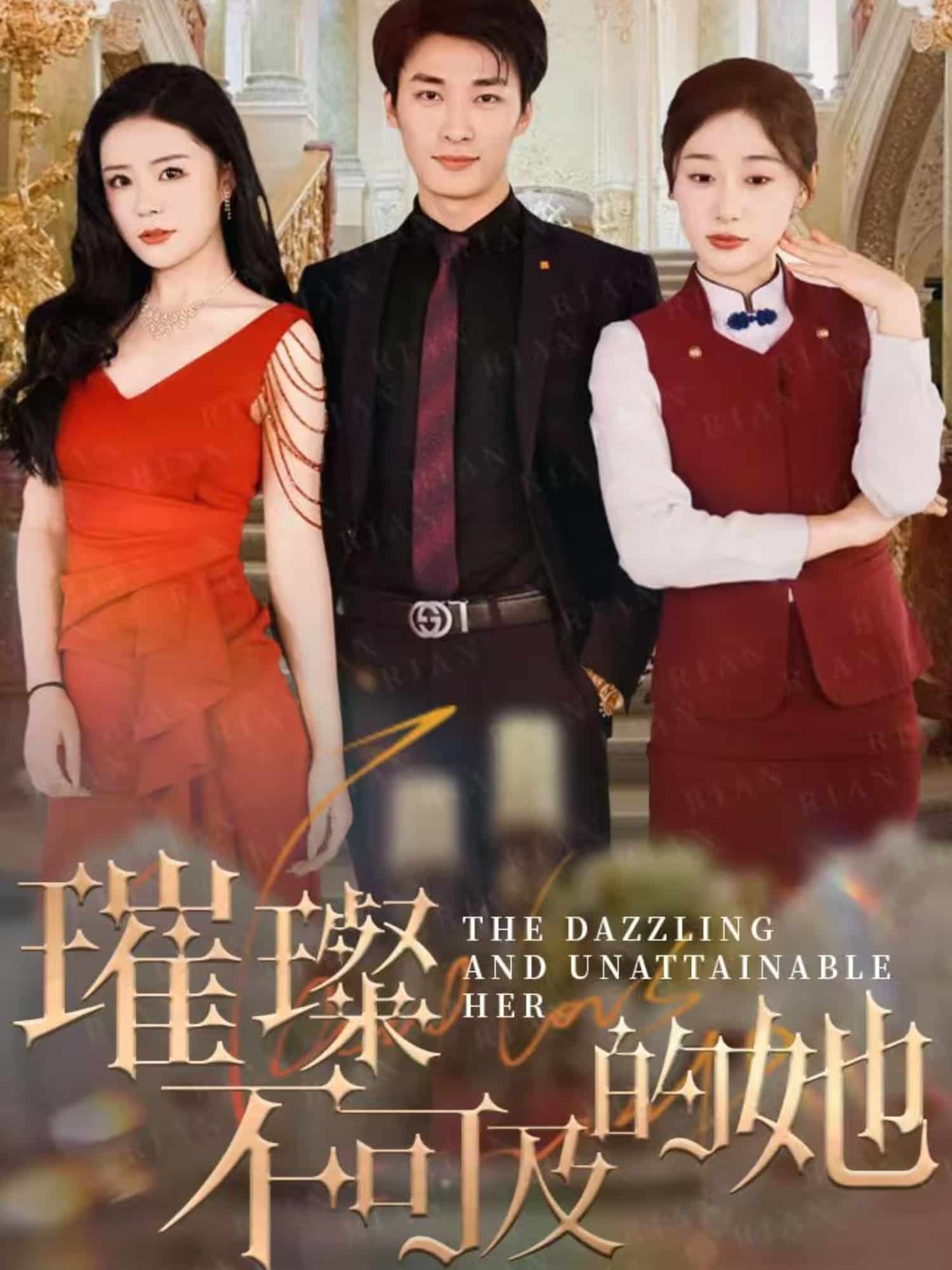 璀璨不可及的她全集