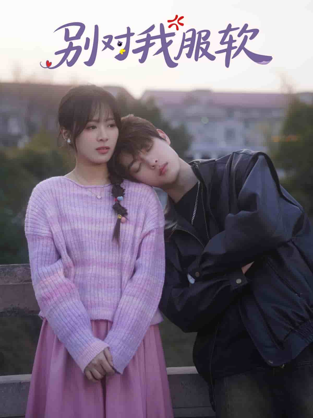 别对我服软全集