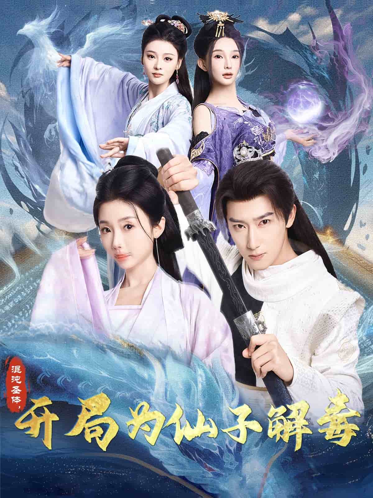 混沌圣体，开局为仙子解毒全集