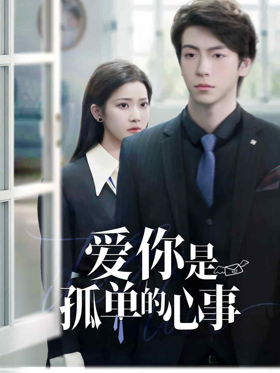 爱你是孤单的心事全集