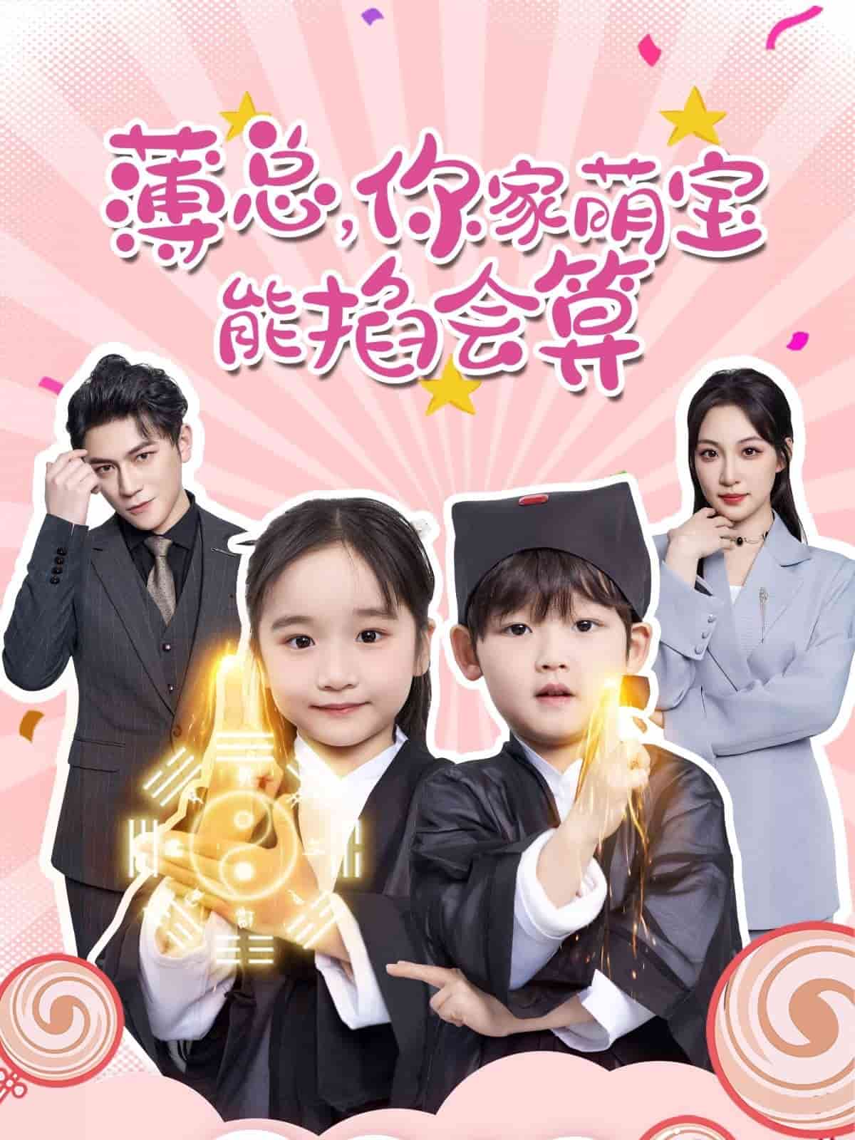 薄总，你家萌宝能掐会算全集