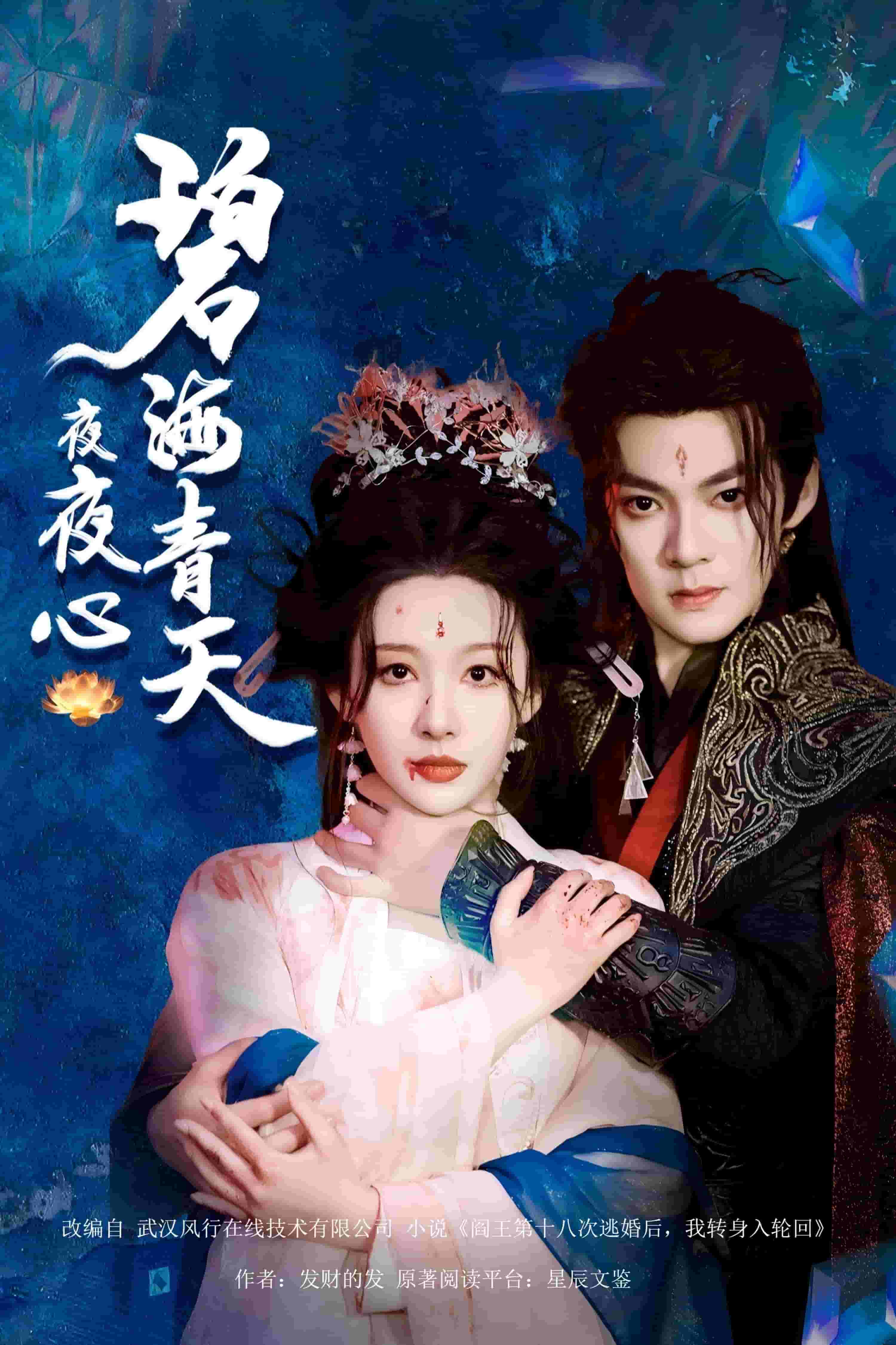 碧海青天夜夜心全集