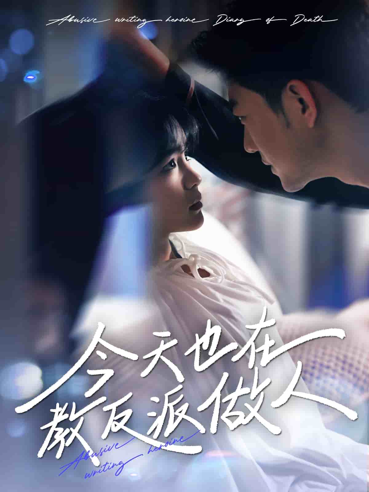 N文女主作死日记全集