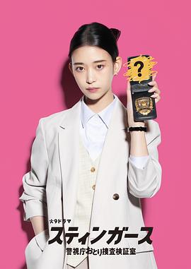 钉刺者们：警视厅诱饵搜查检证室全集