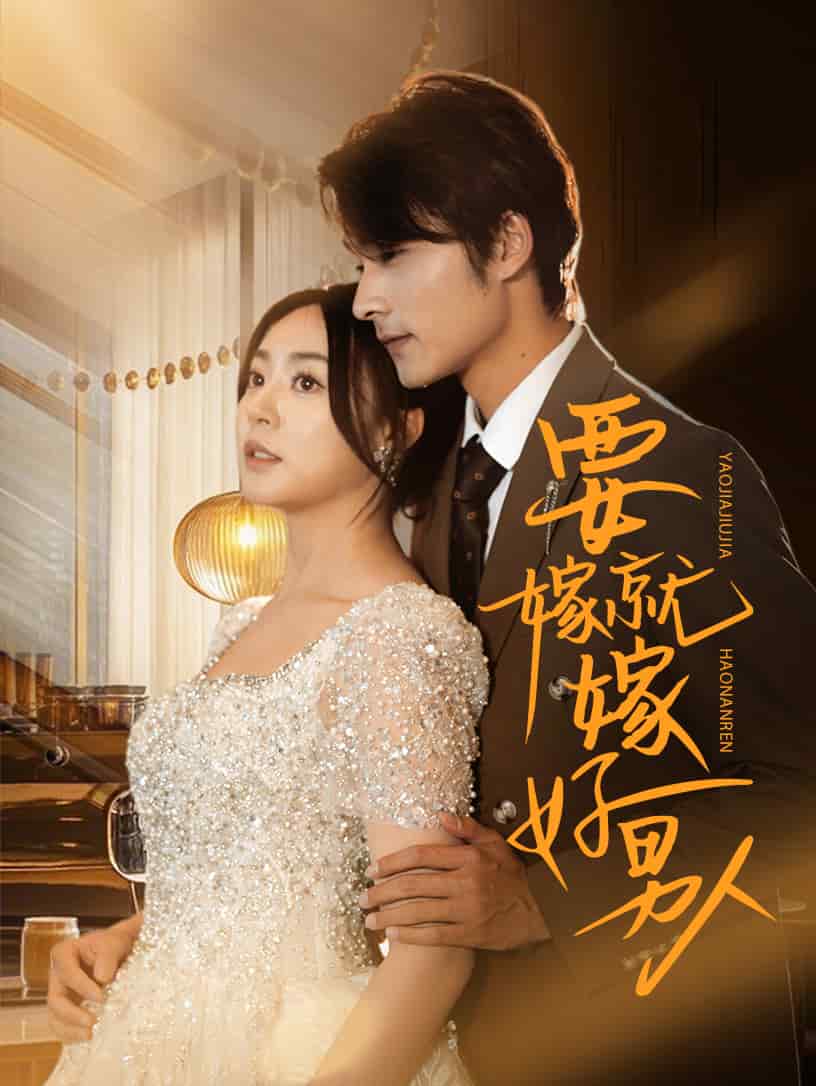 要嫁就嫁好男人全集