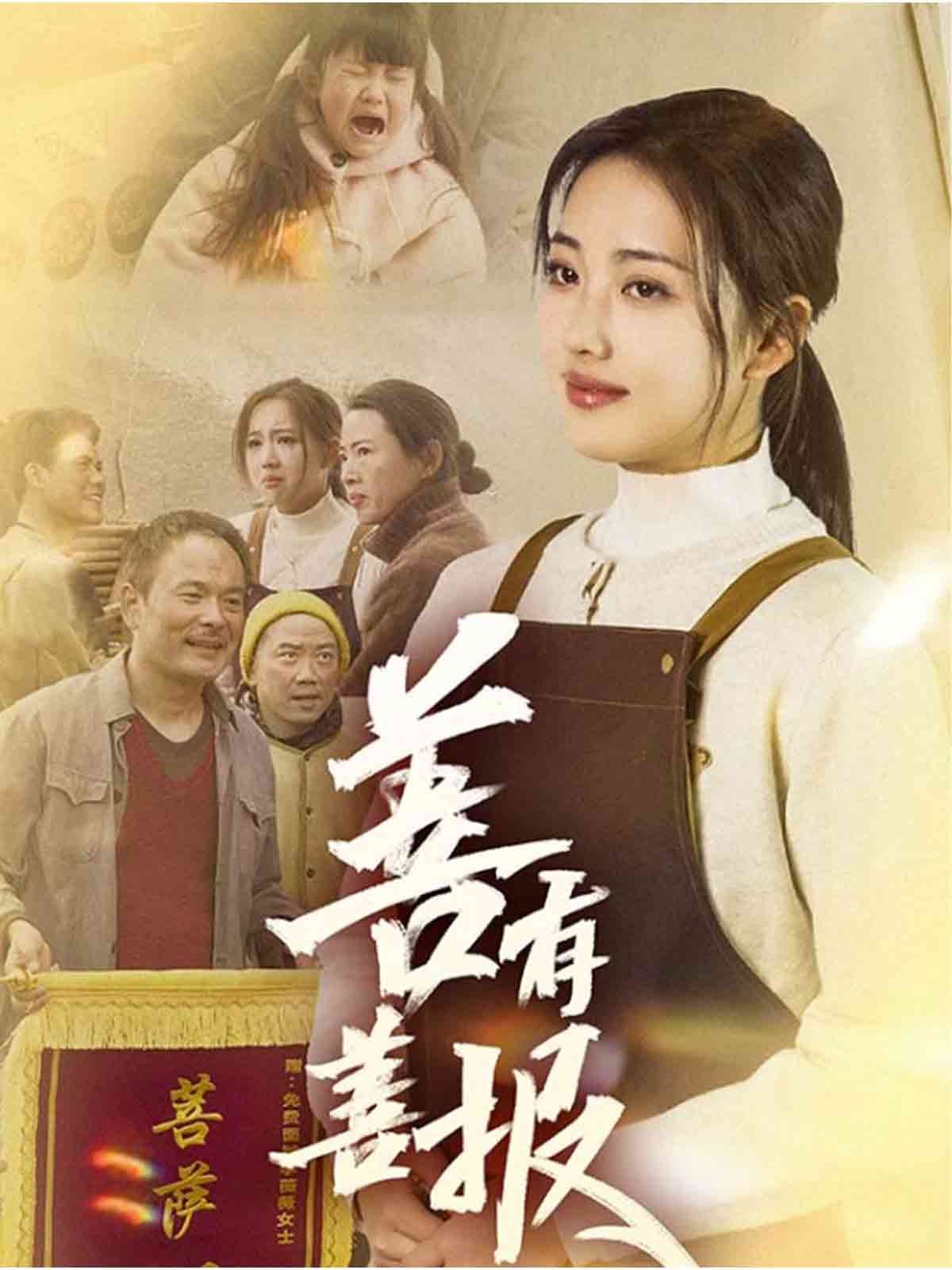 善有善报（短剧版）全集