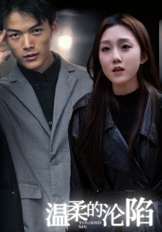温柔的沦陷全集