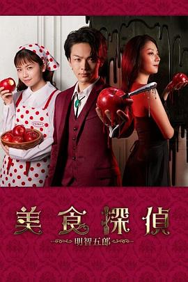 美食侦探 明智五郎全集