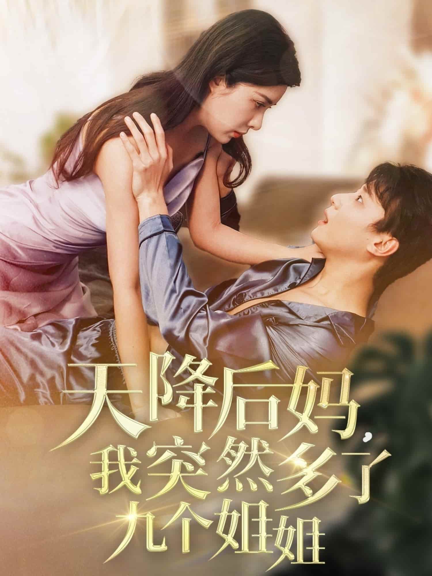 天降后妈，我突然多了九个姐姐全集