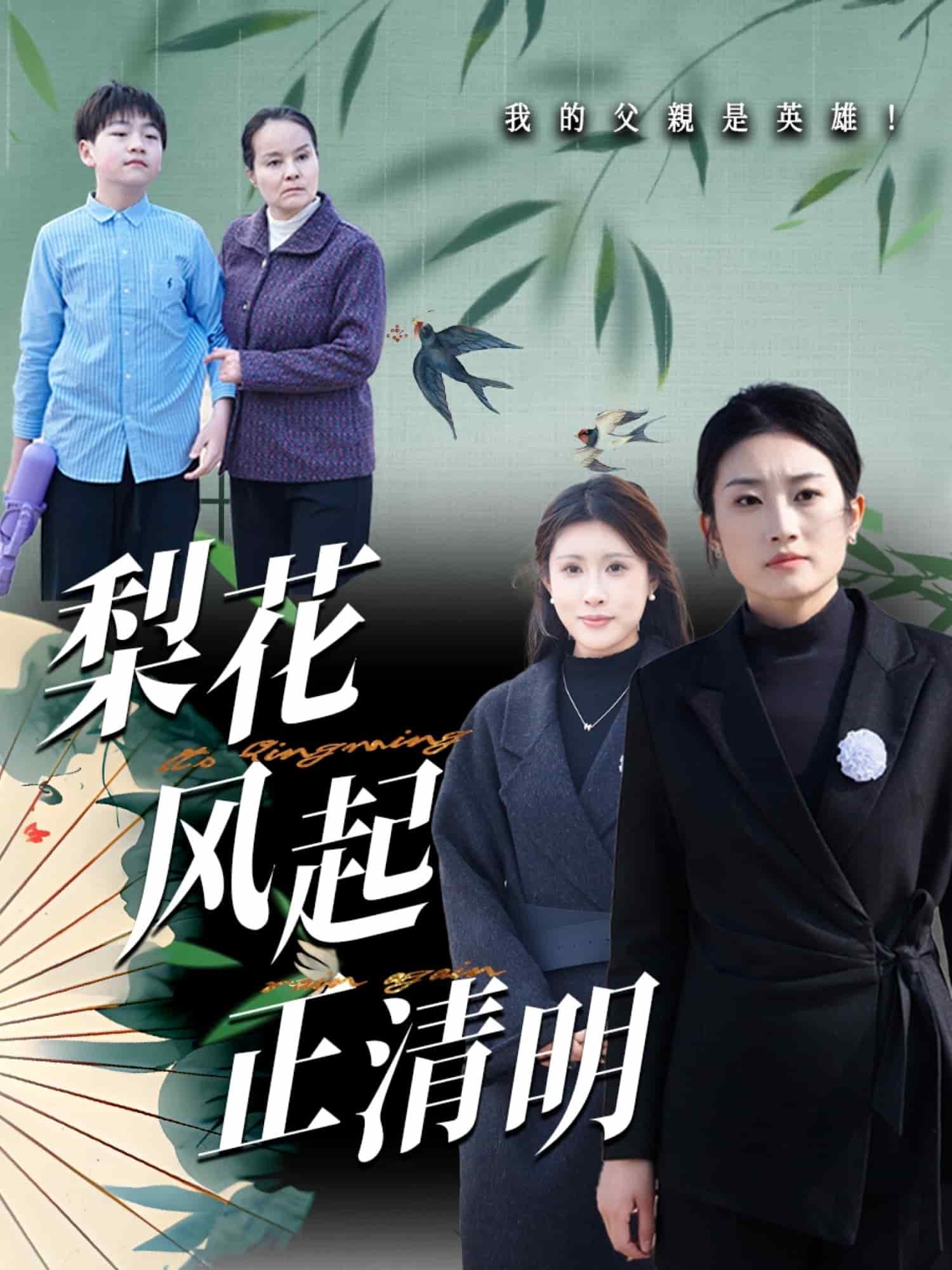 梨花风起正清全集