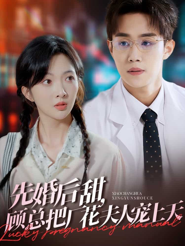 先婚后甜，顾总把厂花夫人宠上天全集