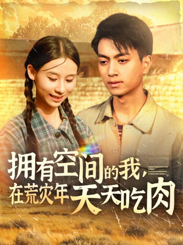 拥有空间的我，在荒灾年天天吃肉全集