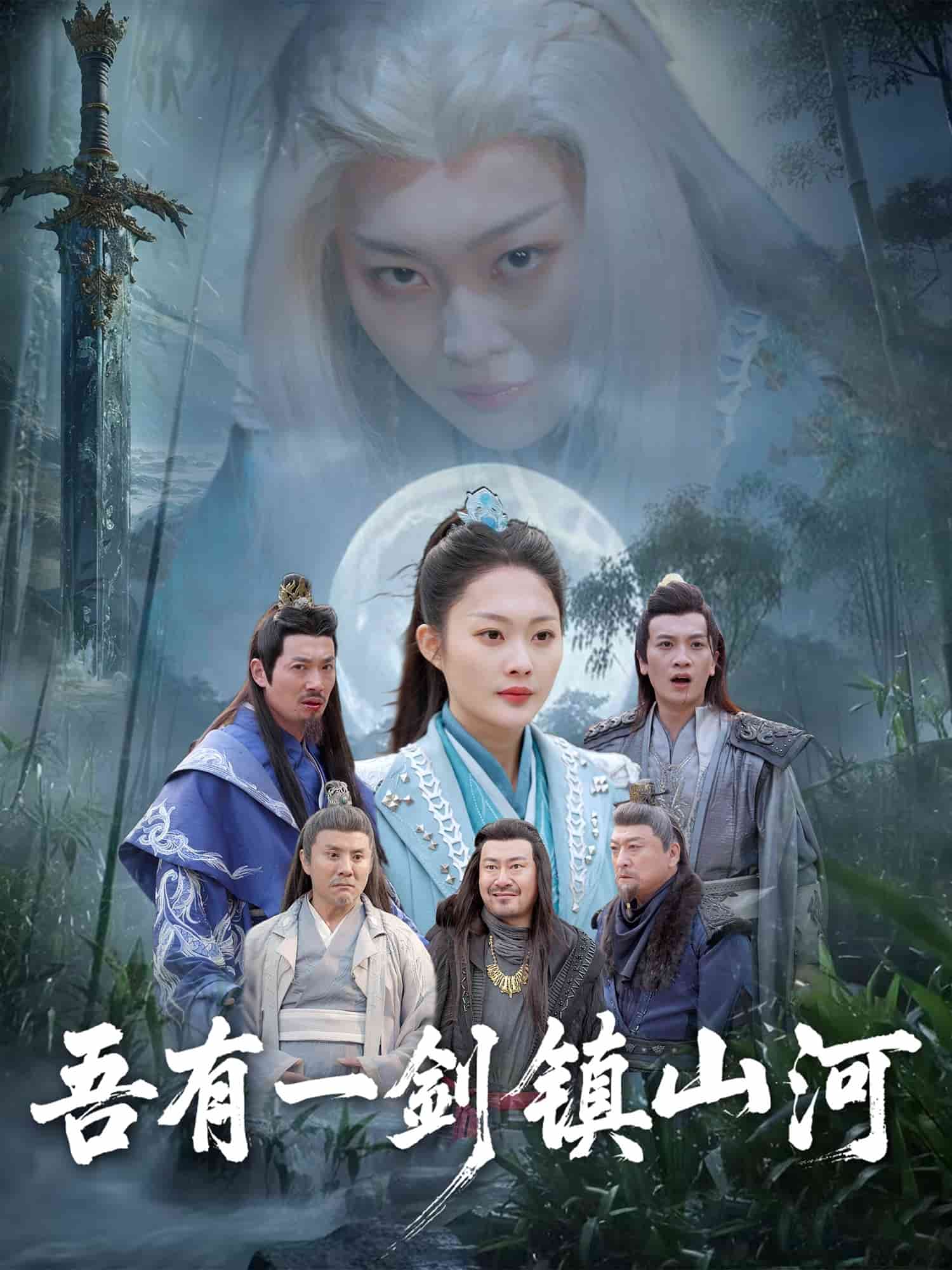 吾有一剑镇山河全集