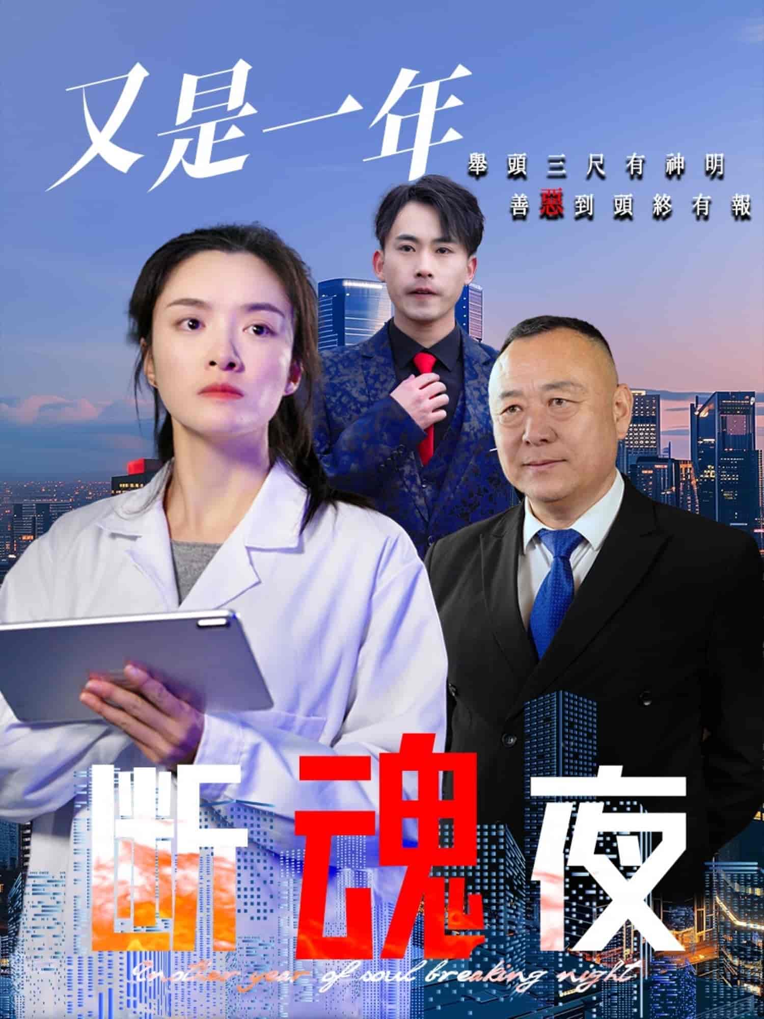 又是一年断魂夜全集