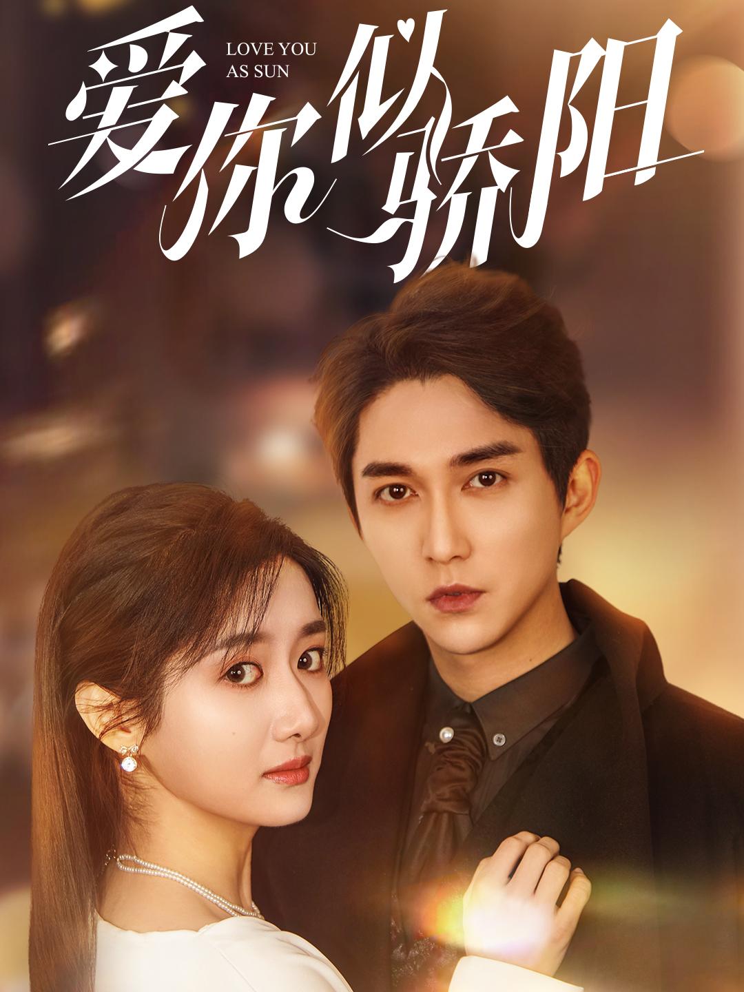 爱你似骄阳全集