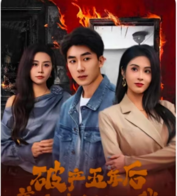 破产五年后，美女老板找上我全集