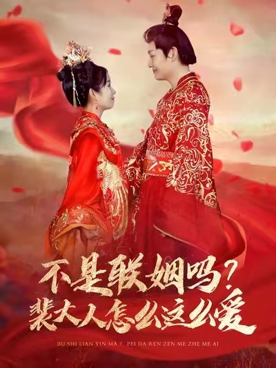 不是联姻吗裴大人怎么这么爱全集