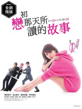 初恋那一天所读的故事全集