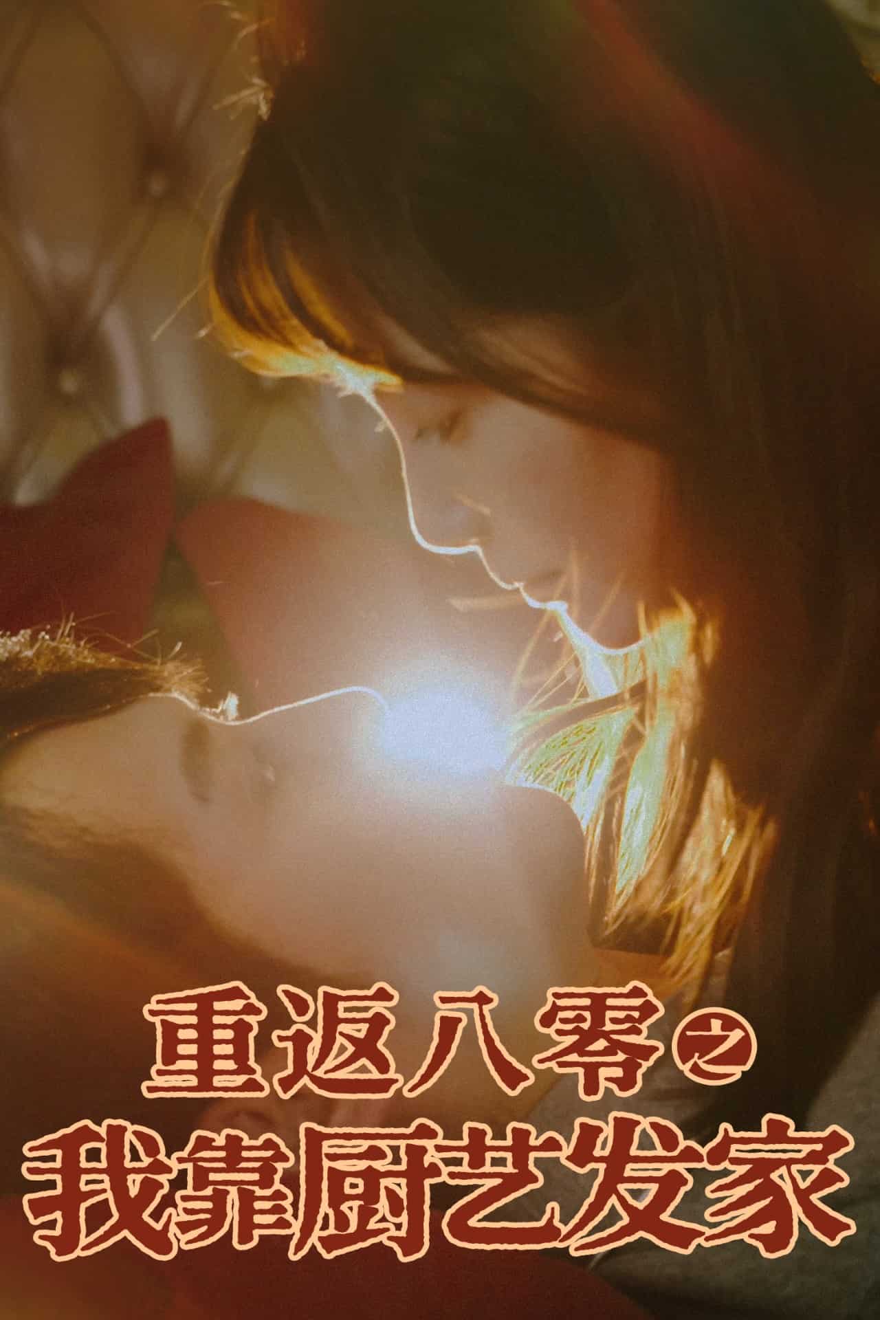 重返八零之我靠厨艺发家全集