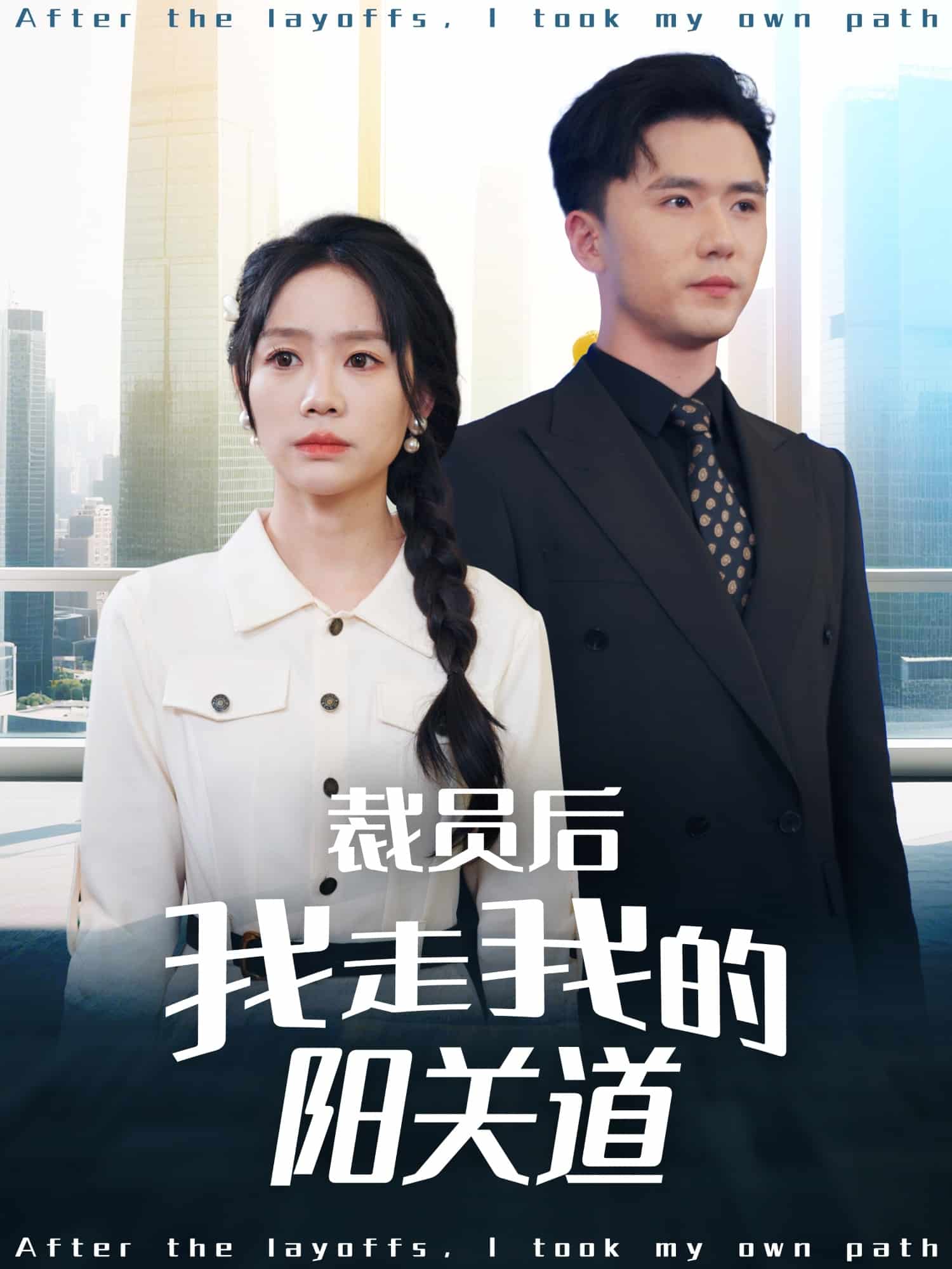 裁员后我走我的阳关道全集