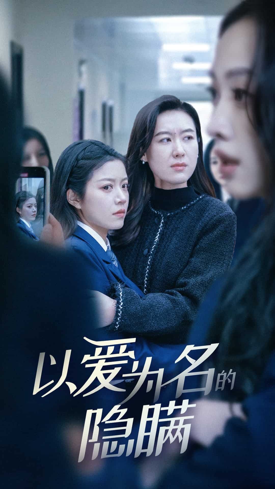 以爱为名的隐瞒全集