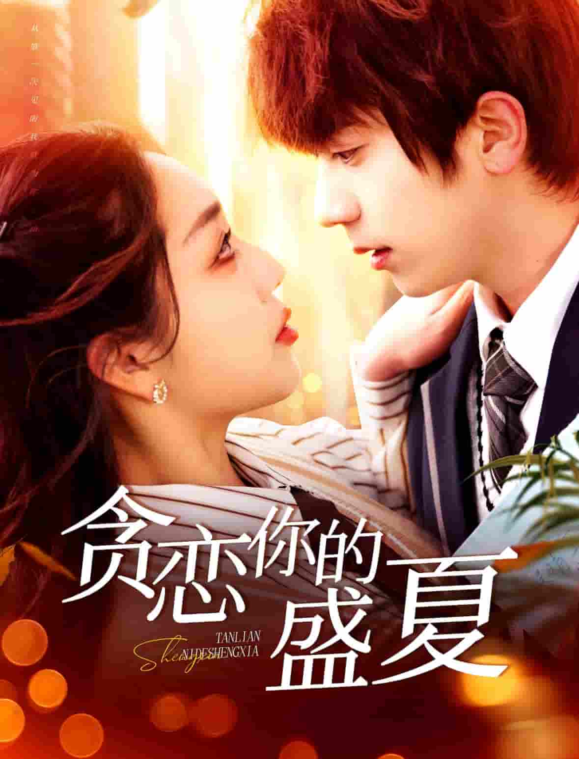 贪恋你的盛夏全集