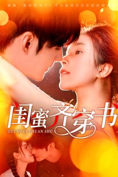 闺蜜齐穿书全集