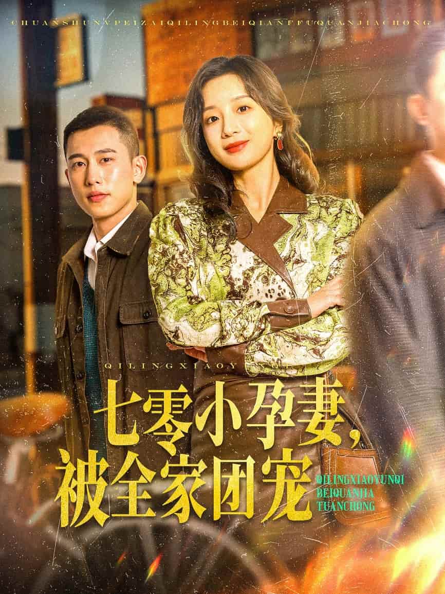 七零小孕妻，被全家团宠全集