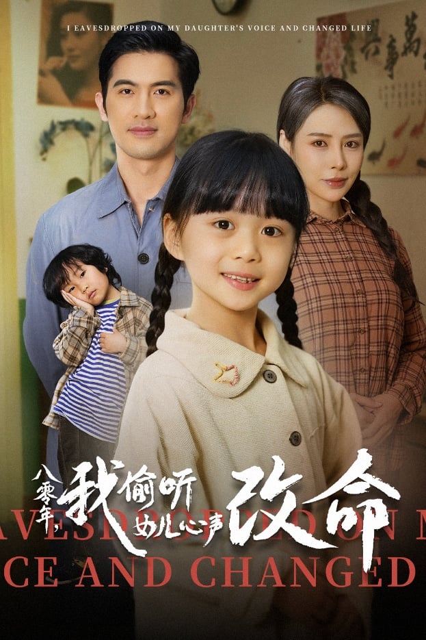 八零年我偷听女儿心声改命全集