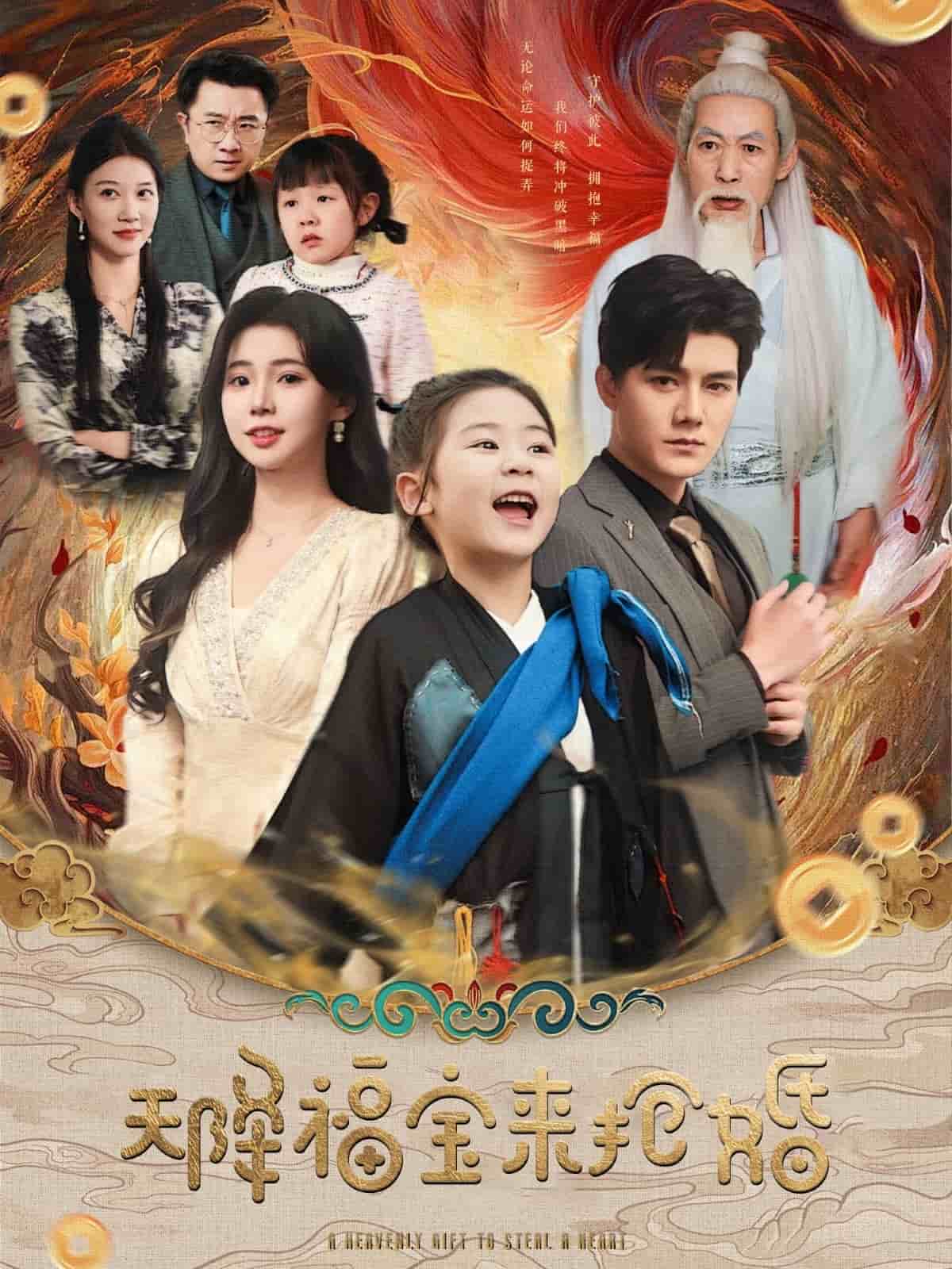 天降福宝来抢婚全集