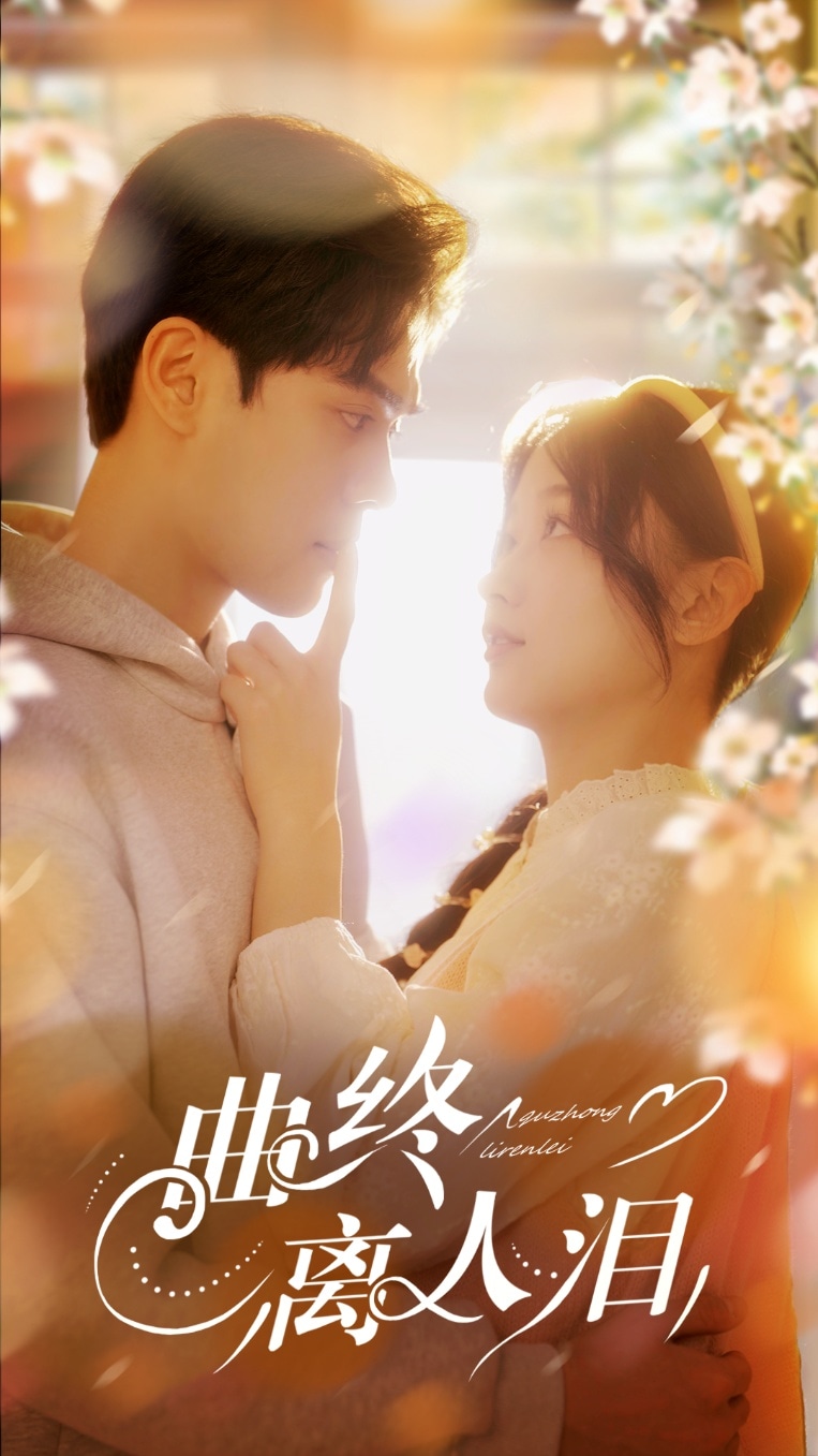 曲终离人泪全集