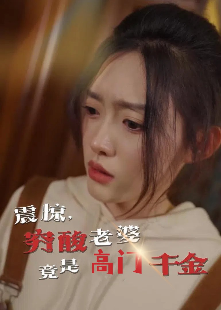 震惊，穷酸老婆竟是高门千金全集