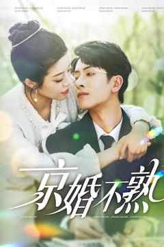 京婚不熟全集