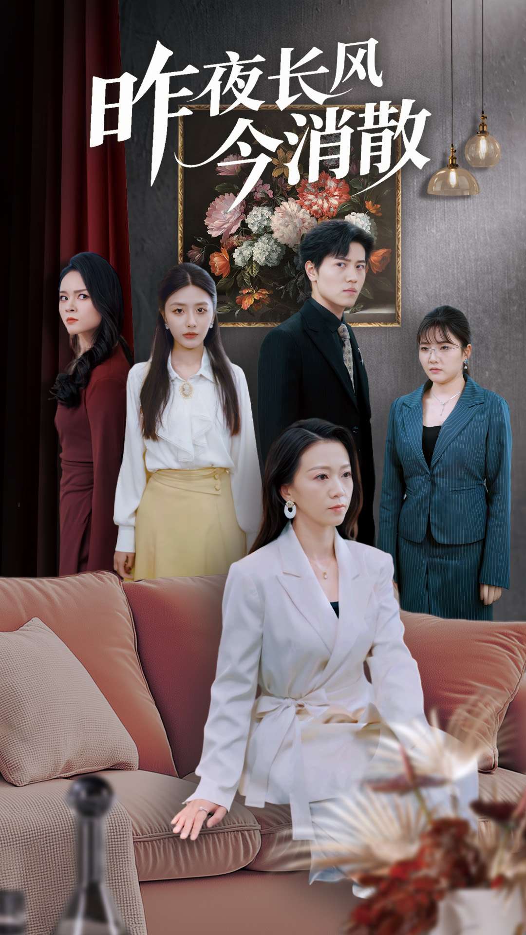 昨夜长风今消散全集