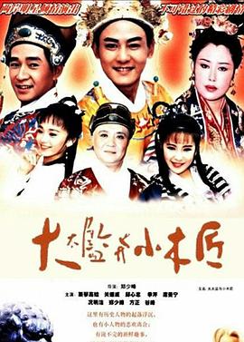 大太监与小木匠全集