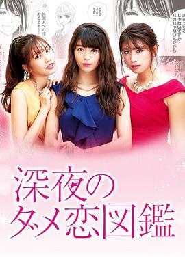 深夜的奇葩恋爱图鉴全集